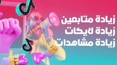 أسرار 2025 لزيادة متابعين تيك توك، لايكات، ومشاهدات بطرق مبتكرة