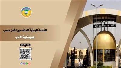 القائمة المبدئية للمتقدمين لشغل منصب عمادة آداب طنطا 