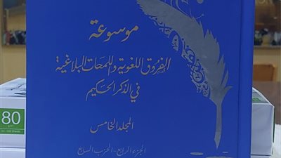إطلاق الجزء الخامس من موسوعة الفروق اللغوية واللمحات البلاغية في القرآن