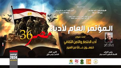 تفاصيل افتتاح برنامج مؤتمر أدباء مصر في دورته السادسة والثلاثين