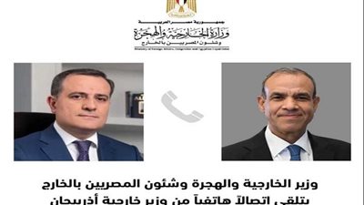 وزير الخارجية يتلقى اتصالًا هاتفيًا من نظيره الأذربيجاني
