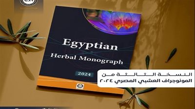 إصدار النسخة الثالثة من المونوجراف العشبي المصري 2024