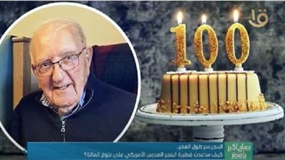 كيف ساعدت فطيرة البنجر المدرس الأمريكي على بلوغ المائة عام؟.. (فيديو)