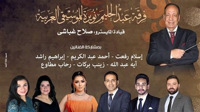 حفل لـ منوعات الزمن الجميل على مسرح الجمهورية.. الليلة