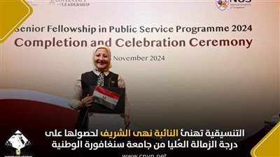 التنسيقية تهنئ النائبة نهى الشريف لحصولها على درجة الزمالة العُليا من جامعة سنغافورة الوطنية  