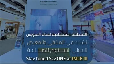 اقتصادية قناة السويس تشارك في النسخة الثالثة من الملتقى والمعرض الدولي السنوي للصناعة IMCE