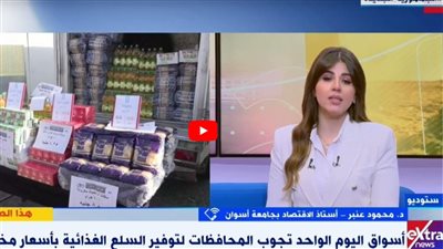 أستاذ اقتصاد: مبادرة «سوق اليوم الواحد» رسالة طمأنة للمستهلك