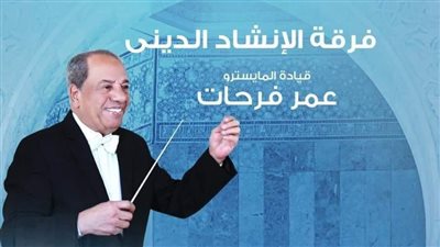 حفل لروحانيات الإنشاد في معهد الموسيقى العربية