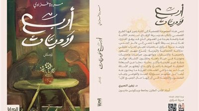 أربع ورديات.. واقع الإنسان المعاصر في مجموعة مروة غزاوي