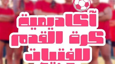 نادي جامعة حلوان يفتتح أكاديمية نسائية لكرة القدم