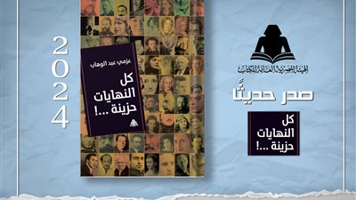 الثقافة تصدر «كل النهايات حزينة» لـ 