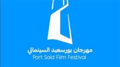 مهرجان بورسعيد يعلن عن 