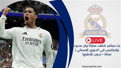 يلا شوت الريال مدريد بدون تقطيع.. مشاهدة مباراة ريال مدريد وليجانيس بث مباشر اليوم في الدوري الإسباني