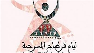 البرنامج الكامل لفعاليات أيام قرطاج المسرحية في دورته 25