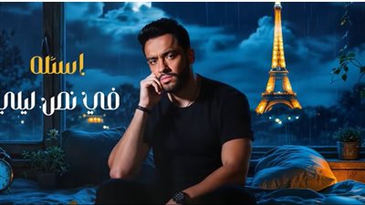 مشاهدات أغنية رامي جمال 