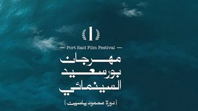 مهرجان بورسعيد السينمائي في دورته الاولى.. الموعد والفعاليات