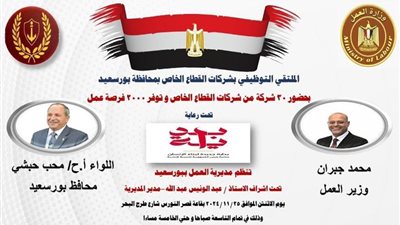 وزارة العمل تعلن عن ملتقى توظيف ببورسعيد.. غدًا