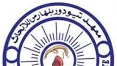 تجديد اعتماد معهد تيودور بلهارس كمركز تعاون لمكافحة البلهارسيا مع WHO