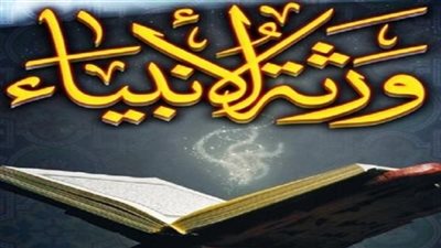 تعرف على ورثة الأنبياء