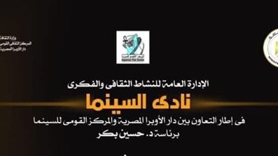 الليلة.. 5 أفلام روائية وتسجيلية في نادى السينما على مسرح أوبرا دمنهور