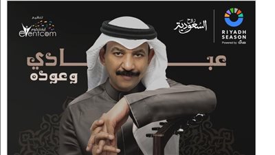 جلسات موسم الرياض.. أسعار تذاكر حفل عبادي الجوهر وطريقة الحجز