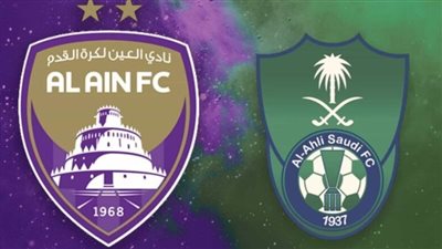 يلا شوت الراقي بدون تقطيع.. مشاهدة مباراة الأهلي السعودي والعين بث مباشر في دوري أبطال آسيا للنخبة