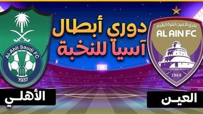 بث مباشر مشاهدة مباراة الأهلي السعودي والعين يلا شوت بدون تقطيع HD في دوري أبطال آسيا
