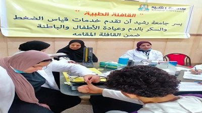 جامعة رشيد تنظم قافلة طبية وأنشطة رياضية 