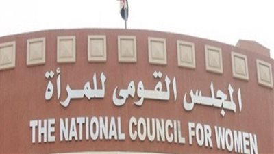  القومي للمرأة يشكر النيابة العامة والداخلية لاتخاذ الاجراءات القانونية ضد طبيبة أمراض النساء والتوليد