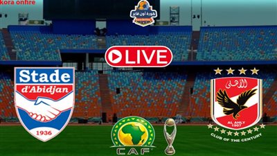 يلا شوت المارد الأحمر بدون تقطيع.. مشاهدة مباراة الأهلي واستاد ابيدجان بث مباشر اليوم في دوري أبطال أفريقيا