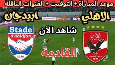 بث مباشر مشاهدة مباراة الأهلي واستاد ابيدجان يلا شوت بدون تقطيع HD في دوري أبطال افريقيا