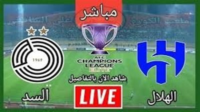 يلا شوت الزعيم بدون تقطيع.. مشاهدة مباراة الهلال والسد بث مباشر تويتر في دوري ابطال آسيا للنخبة