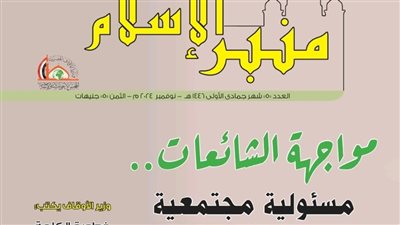 المجلس الأعلى للشئون الإسلامية يصدر العدد الجديد من 