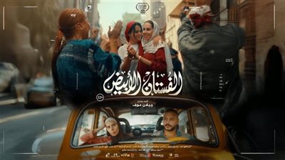 الفستان الأبيض رقم 2 .. ماذا حقق في آخر ليلة ؟ 