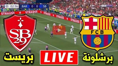 يلا شوت البرسا بدون تقطيع.. مشاهدة مباراة برشلونة وبريست بث مباشر اليوم في دوري ابطال أوروبا
