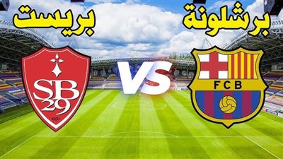 بث مباشر مشاهدة مباراة برشلونة وستاد بريست يلا شوت HD بدون تقطيع في دوري أبطال أوروبا