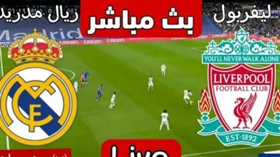 يلا شوت الآن.. بث مباشر مشاهدة مباراة ريال مدريد وليفربول اليوم في دوري أبطال أوروبا