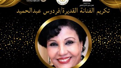 المركز القومي للمسرح يُكرّم الفنانة القديرة فردوس عبدالحميد هذا الموعد