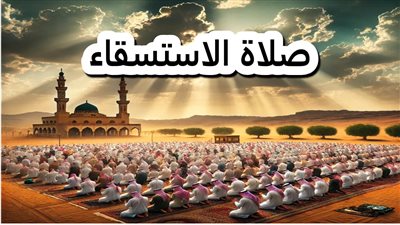 بعد دعوة خادم الحرمين الشريفين.. تعرّف على سنة صلاة الاستسقاء