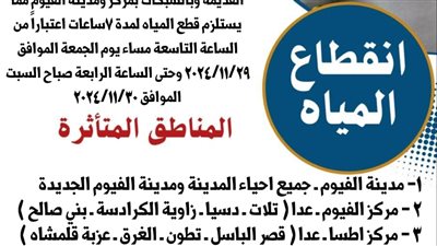 غدا.. انقطاع الميا عن الفيوم  لمدة 7 ساعات