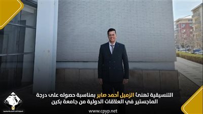 التنسيقية تهنئ الزميل أحمد صابر لحصوله على الماجستير في العلاقات الدولية من جامعة بكين