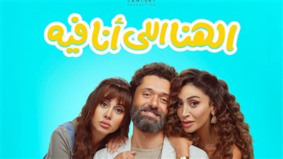 كريم محمود عبد العزيز دينا الشربيني رنا رئيس.. ثلاثية سينمائية في 
