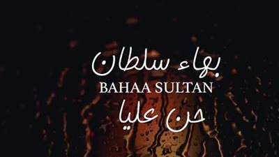 من ميني ألبوم بهاء سلطان كأنك مسكن