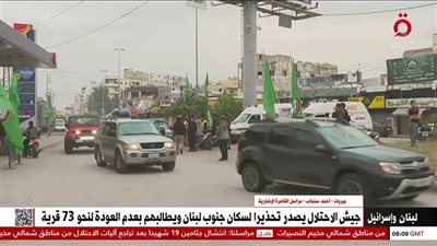 جيش الاحتلال مصمم على عدم عودة النازحين إلى البلدات الحدودية (شاهد)