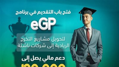 صندوق رعاية المبتكرين يفتح باب التقديم في برنامج eGP لدعم مشاريع التخرج