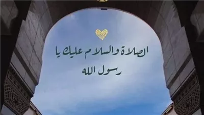 وصايا الرسول: تعلم كيفية الصلاة على النبي