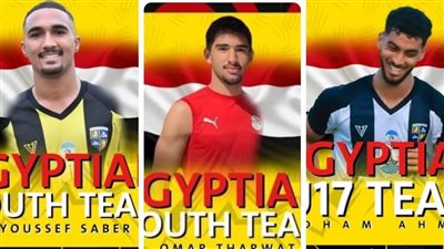 استدعاء ثلاثي المقاولون العرب لمنتخب مصر للناشئين 2007