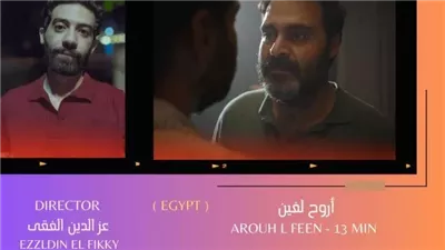 أبرز أفلام مصر ولبنان وفلسطين بالدورة السادسة من مهرجان القاهرة للفيلم القصير