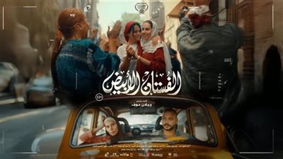 ماذا جنى فيلم الفستان الأبيض ليلة أمس ؟