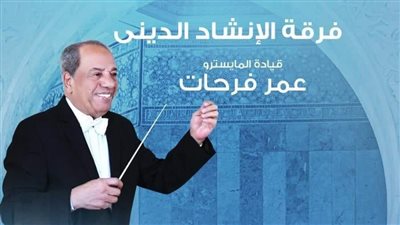 حفل لروحانيات الإنشاد في معهد الموسيقى العربية.. غدًا